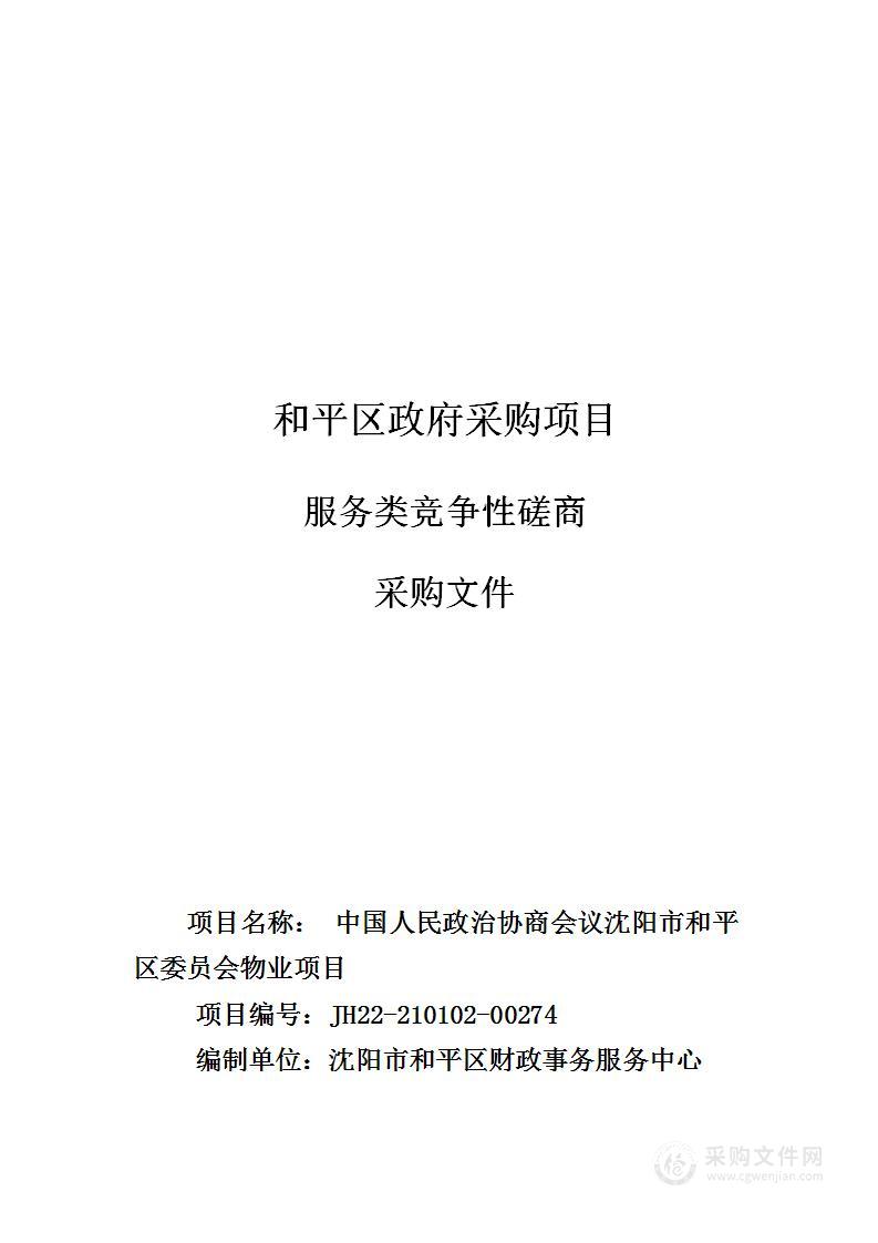 中国人民政治协商会议沈阳市和平区委员会物业项目