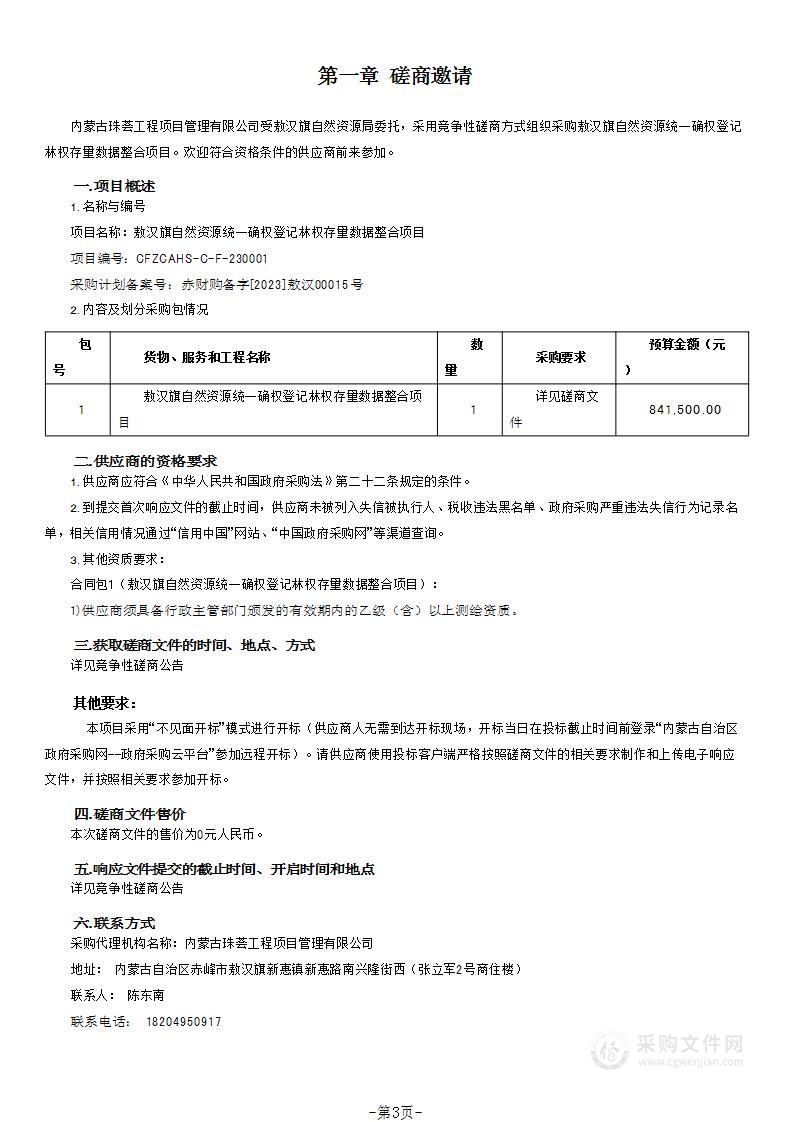 敖汉旗自然资源统一确权登记林权存量数据整合项目