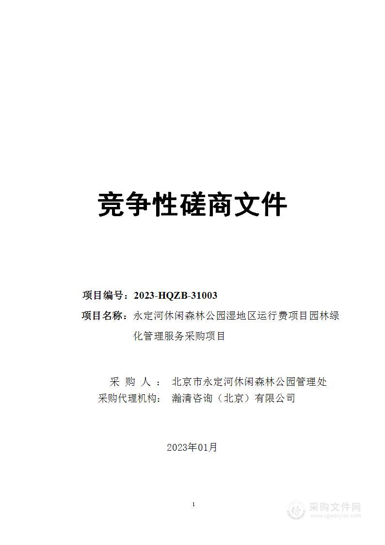 永定河休闲森林公园湿地区运行费项目园林绿化管理服务采购项目