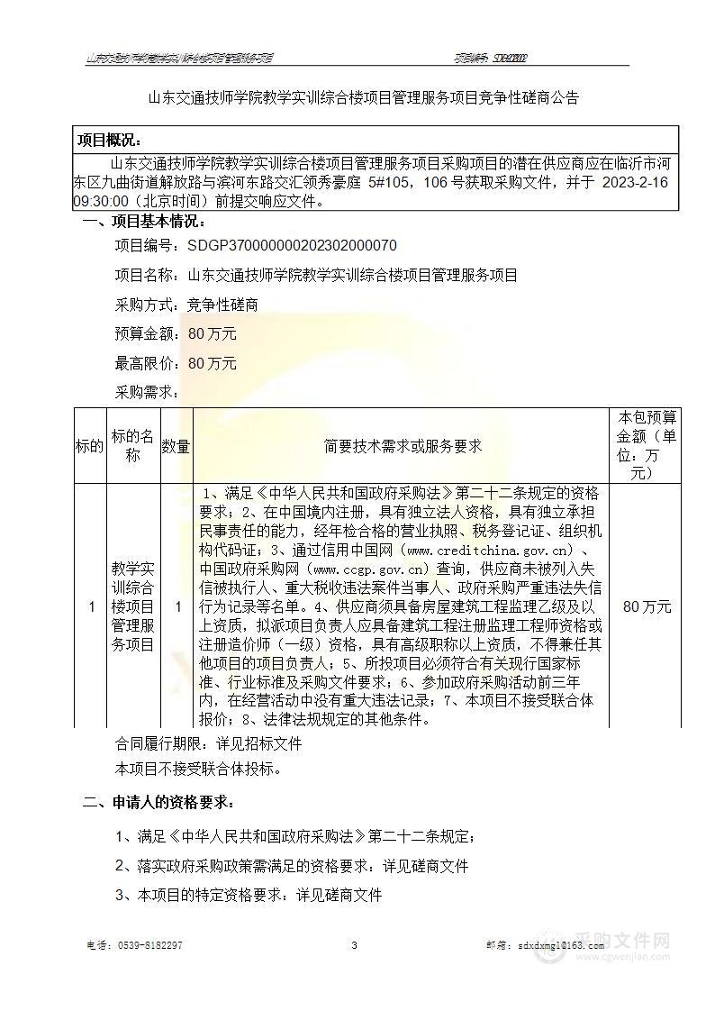 山东交通技师学院教学实训综合楼项目管理服务项目