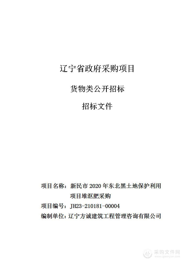 新民市2020年东北黑土地保护利用项目堆沤肥采购