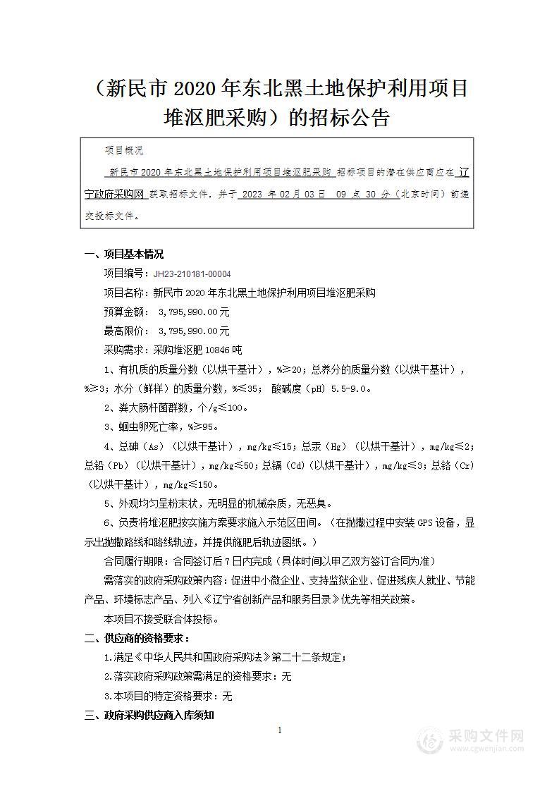 新民市2020年东北黑土地保护利用项目堆沤肥采购