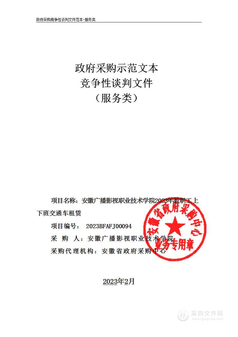 安徽广播影视职业技术学院 2023年教职工上下班交通车租赁