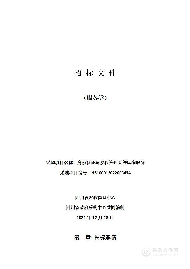 四川省财政信息中心身份认证与授权管理系统运维服务