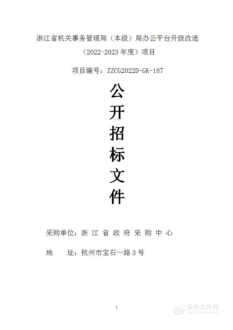 浙江省机关事务管理局（本级）局办公平台升级改造（2022-2023年度）项目