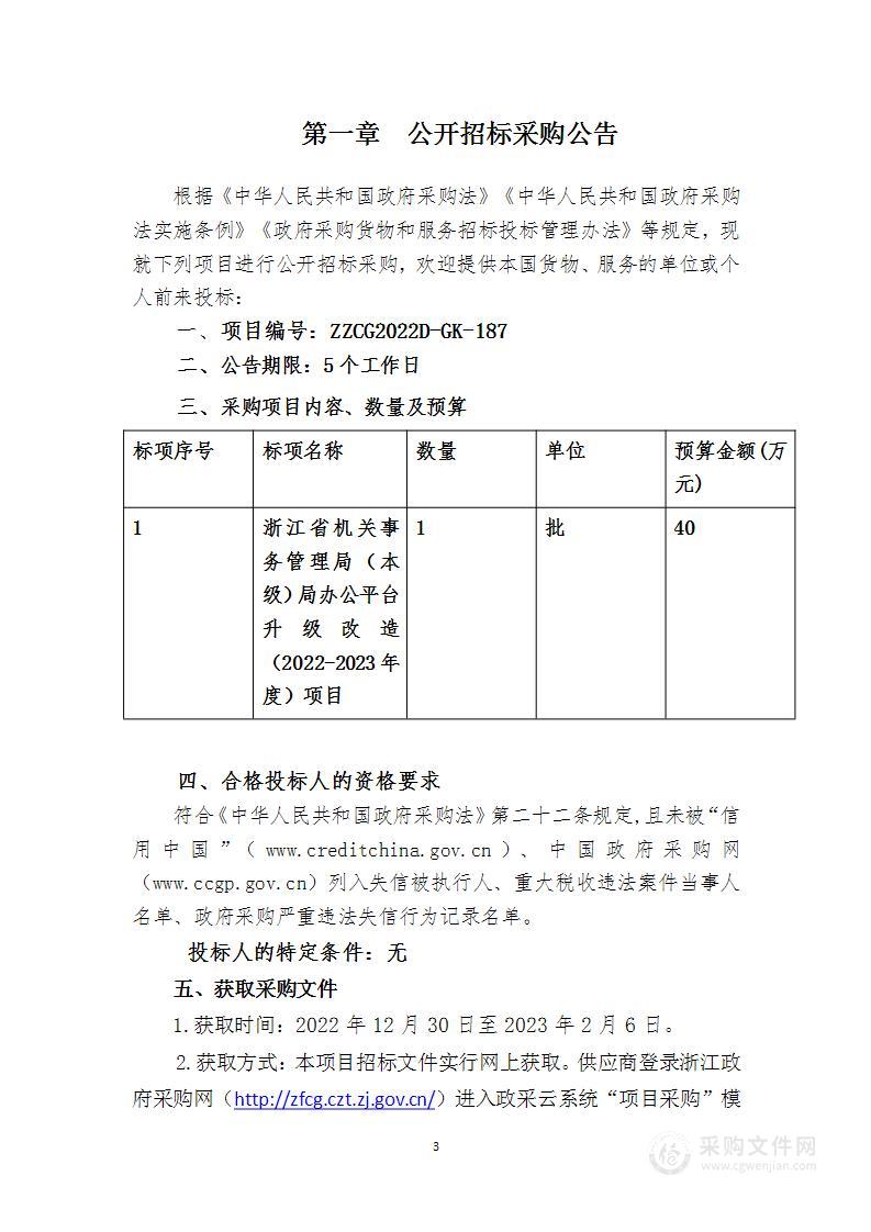 浙江省机关事务管理局（本级）局办公平台升级改造（2022-2023年度）项目