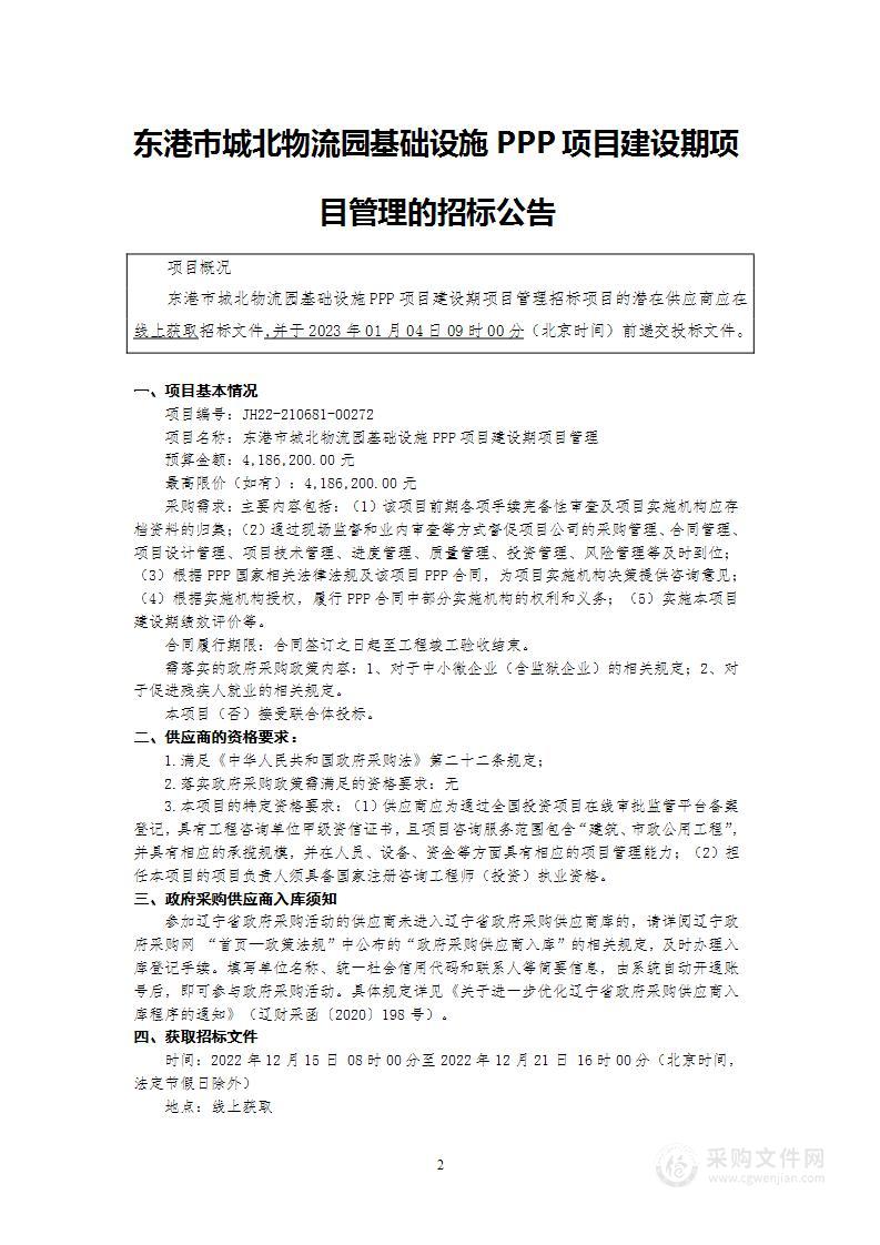 东港市城北物流园基础设施PPP项目建设期项目管理