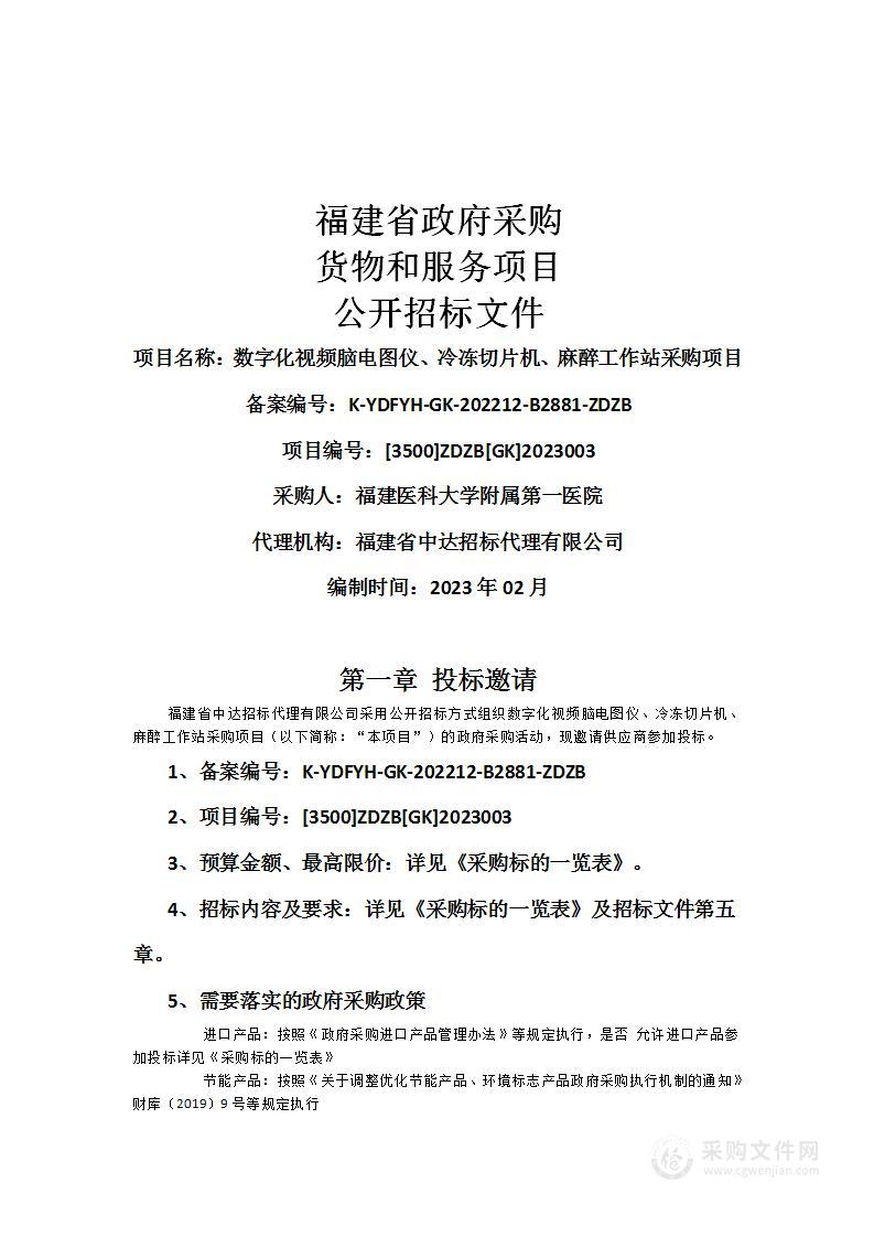 数字化视频脑电图仪、冷冻切片机、麻醉工作站采购项目