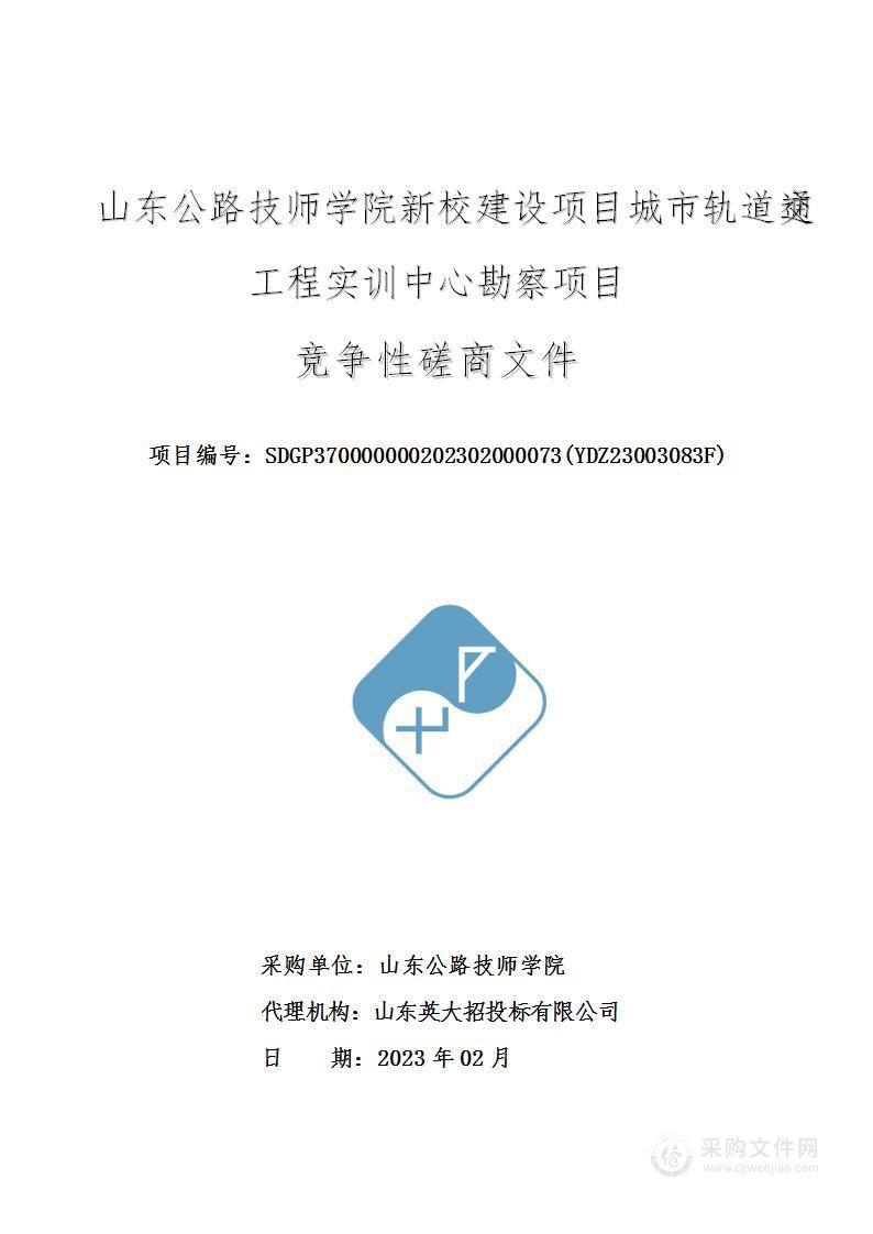 山东公路技师学院新校建设项目城市轨道交通工程实训中心勘察项目