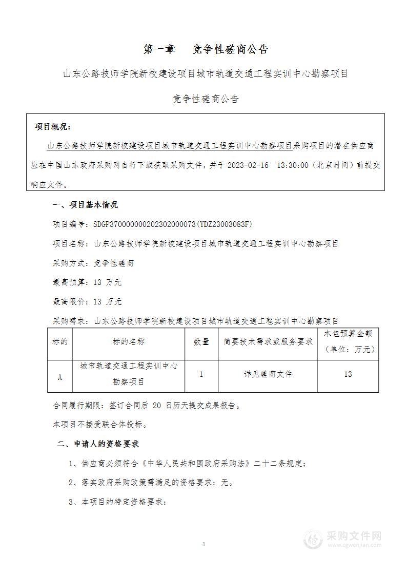 山东公路技师学院新校建设项目城市轨道交通工程实训中心勘察项目