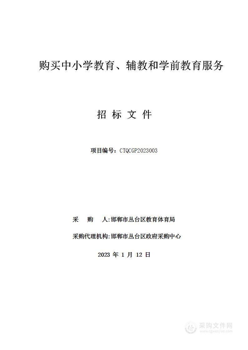 购买中小学教育、辅教和学前教育服务