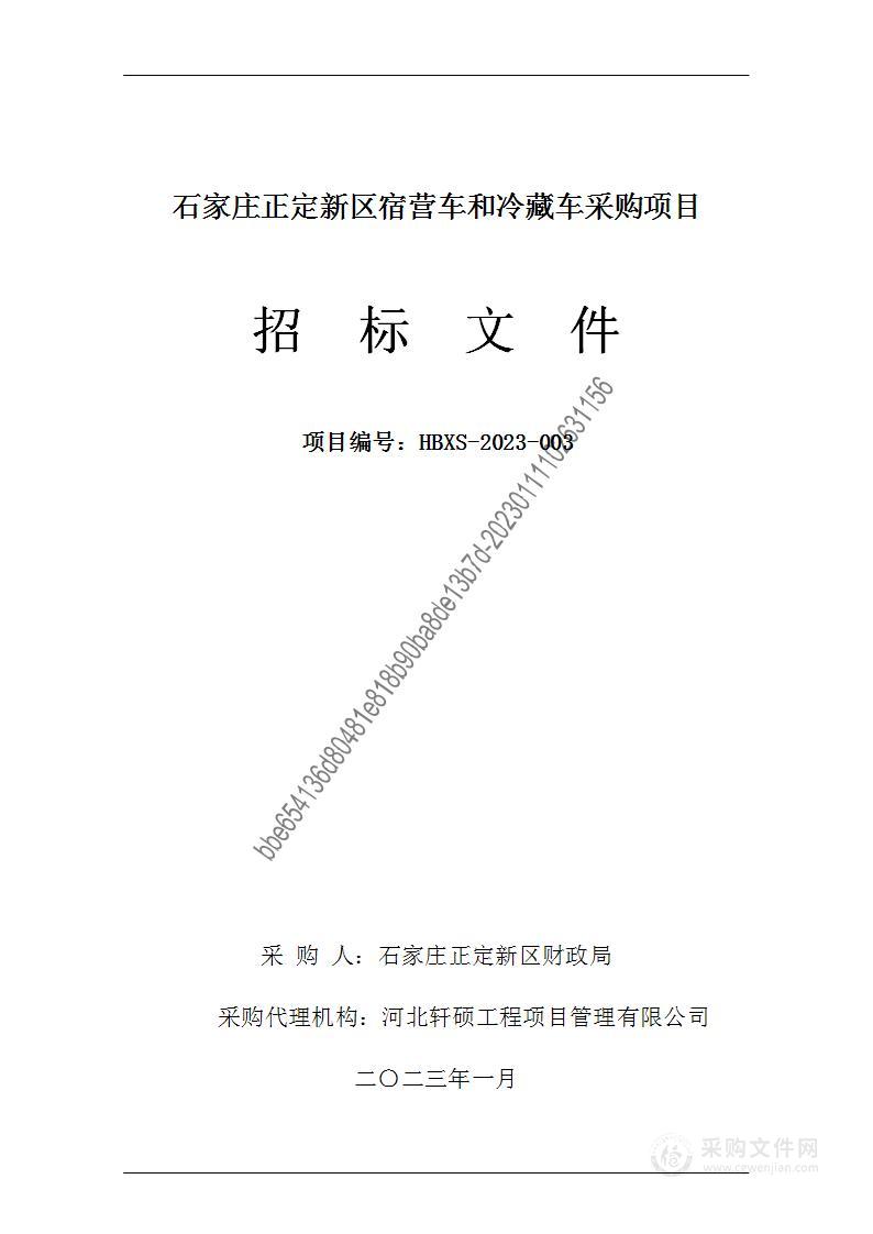 石家庄正定新区宿营车和冷藏车采购项目