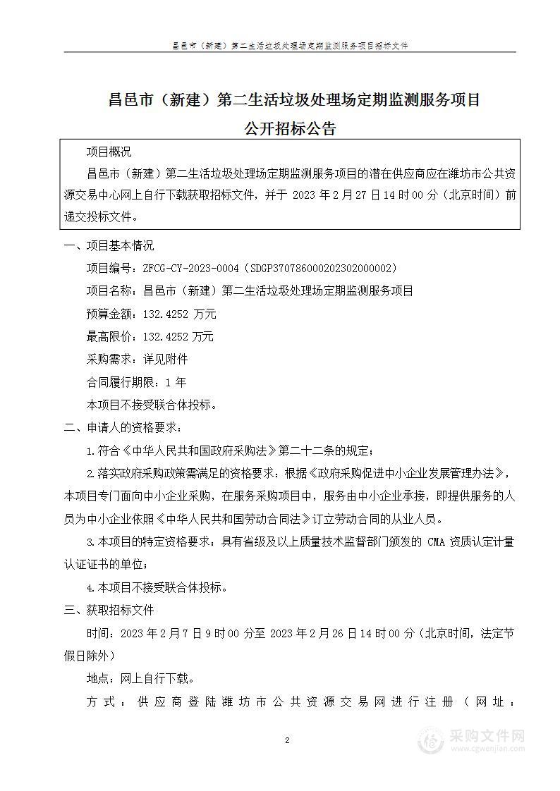 昌邑市（新建）第二生活垃圾处理场定期监测服务项目