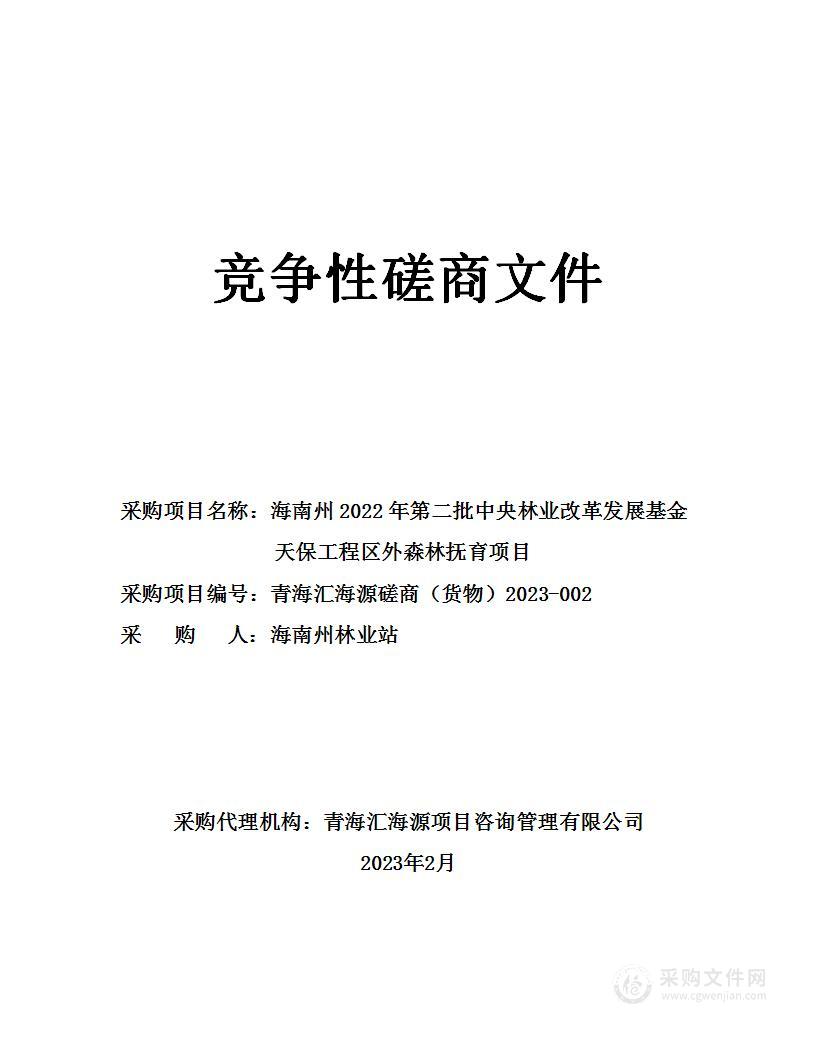 海南州2022年第二批中央林业改革发展基金天保工程区外森林抚育项目