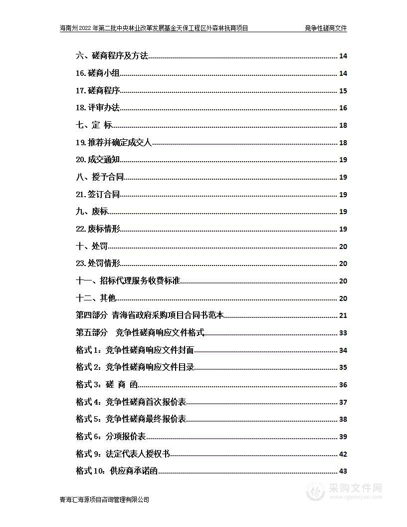 海南州2022年第二批中央林业改革发展基金天保工程区外森林抚育项目