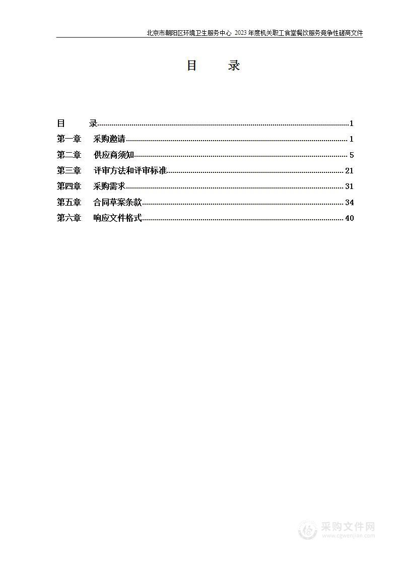 北京市朝阳区环境卫生服务中心2023年度机关职工食堂餐饮服务