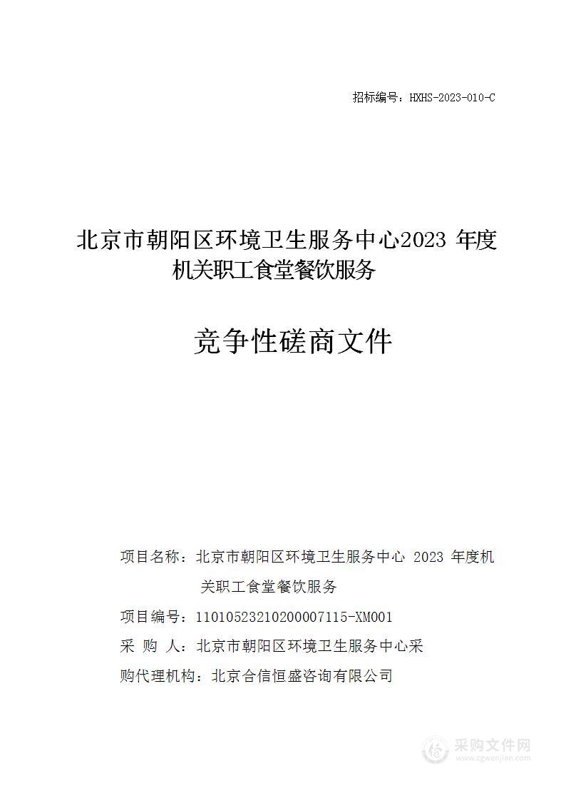 北京市朝阳区环境卫生服务中心2023年度机关职工食堂餐饮服务