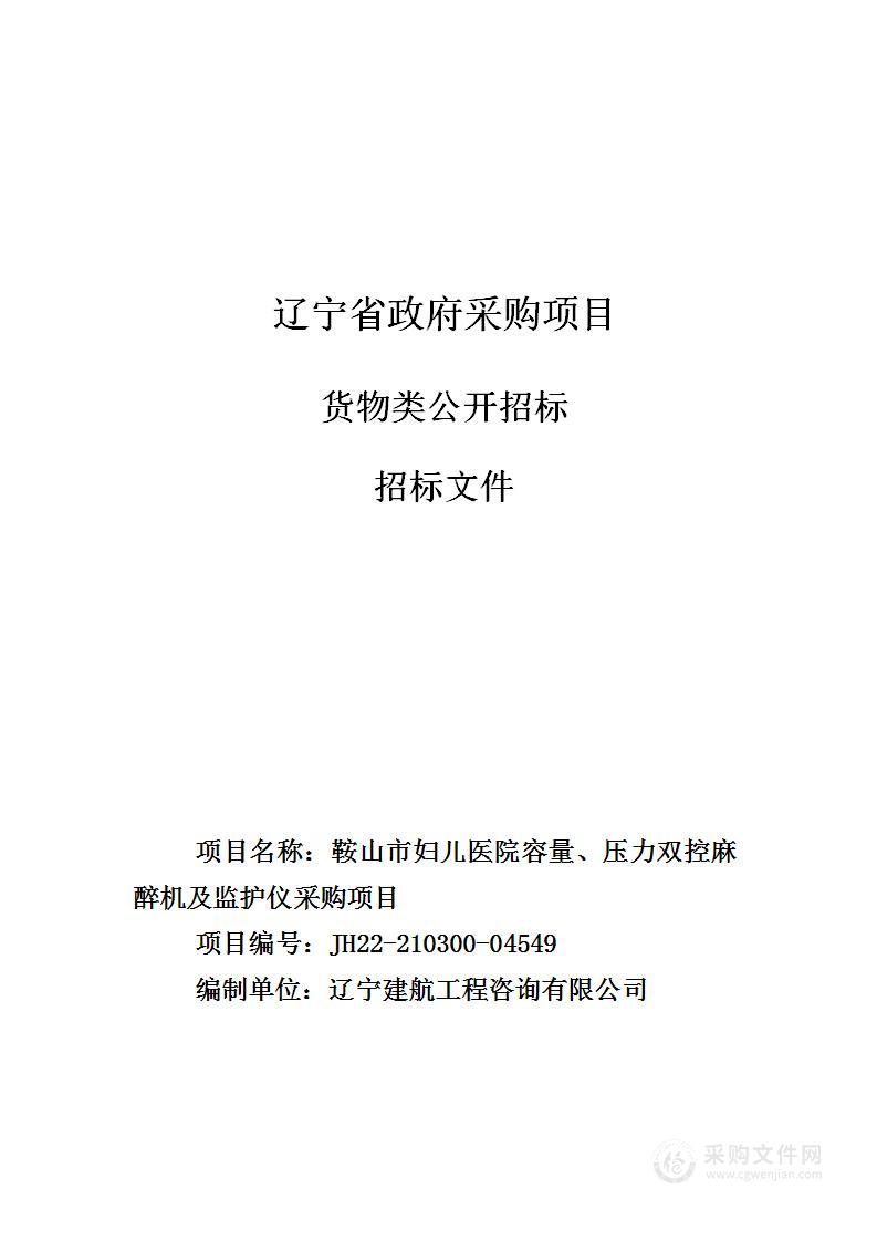 鞍山市妇儿医院容量、压力双控麻醉机及监护仪采购项目