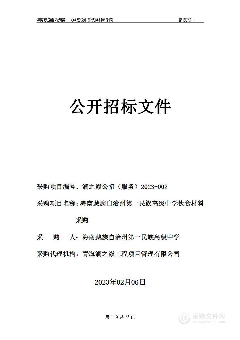 海南藏族自治州第一民族高级中学伙食材料采购