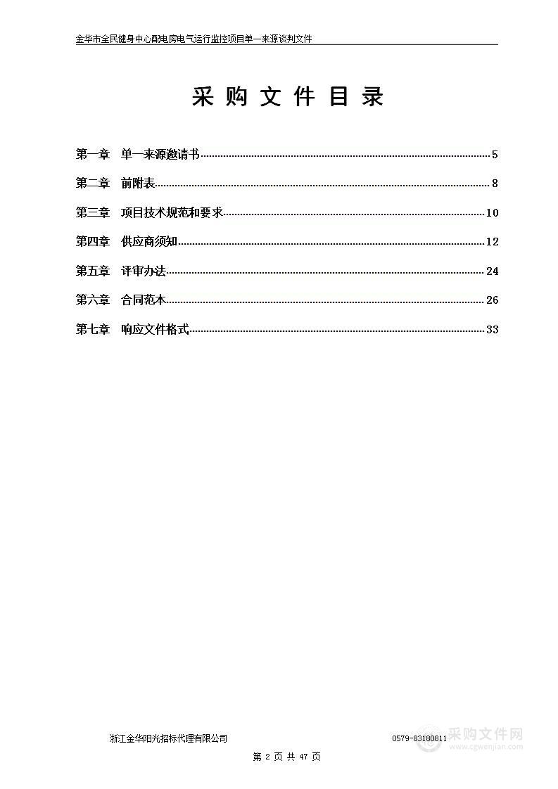 金华市全民健身中心配电房电气运行监控项目