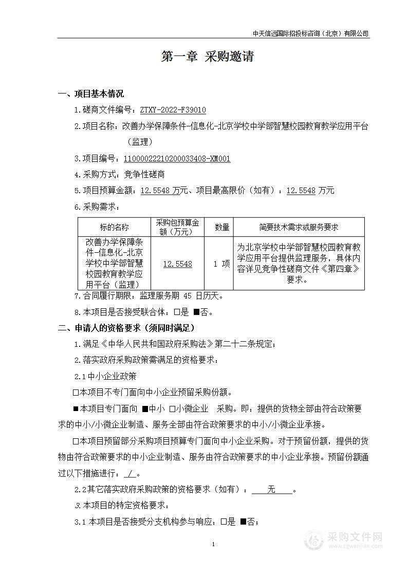 改善办学保障条件-信息化-北京学校中学部智慧校园教育教学应用平台（监理）