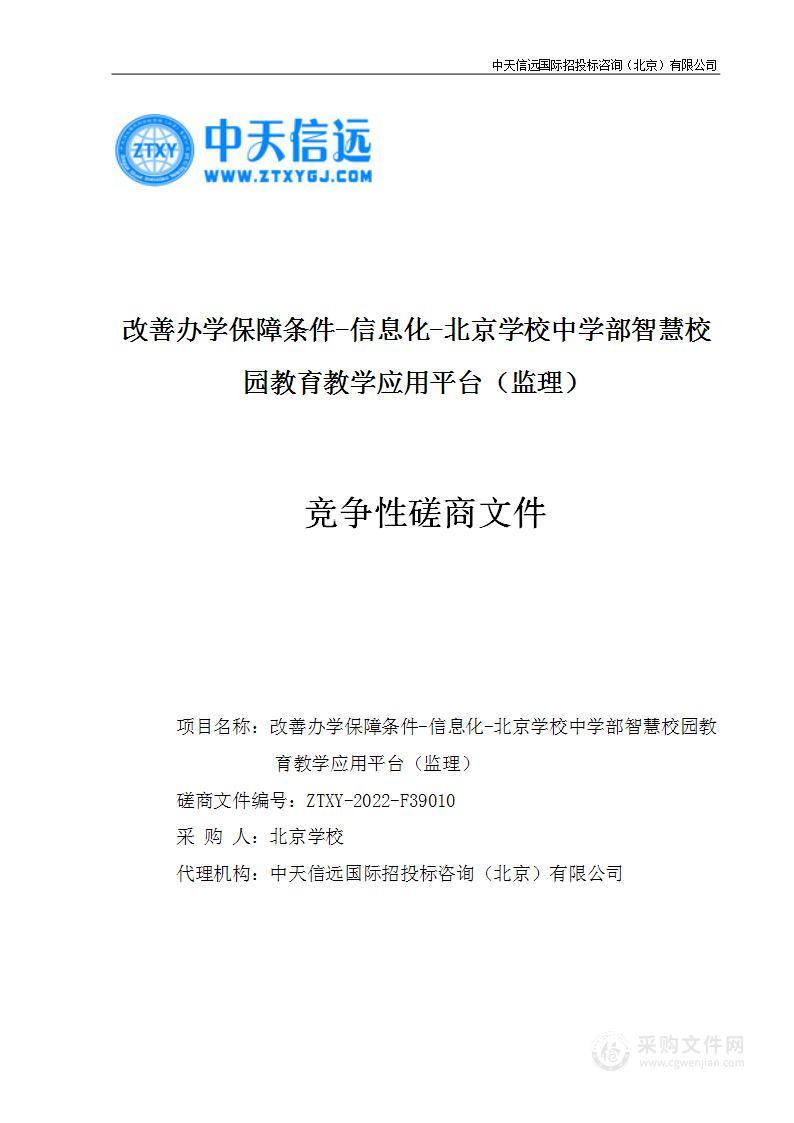 改善办学保障条件-信息化-北京学校中学部智慧校园教育教学应用平台（监理）