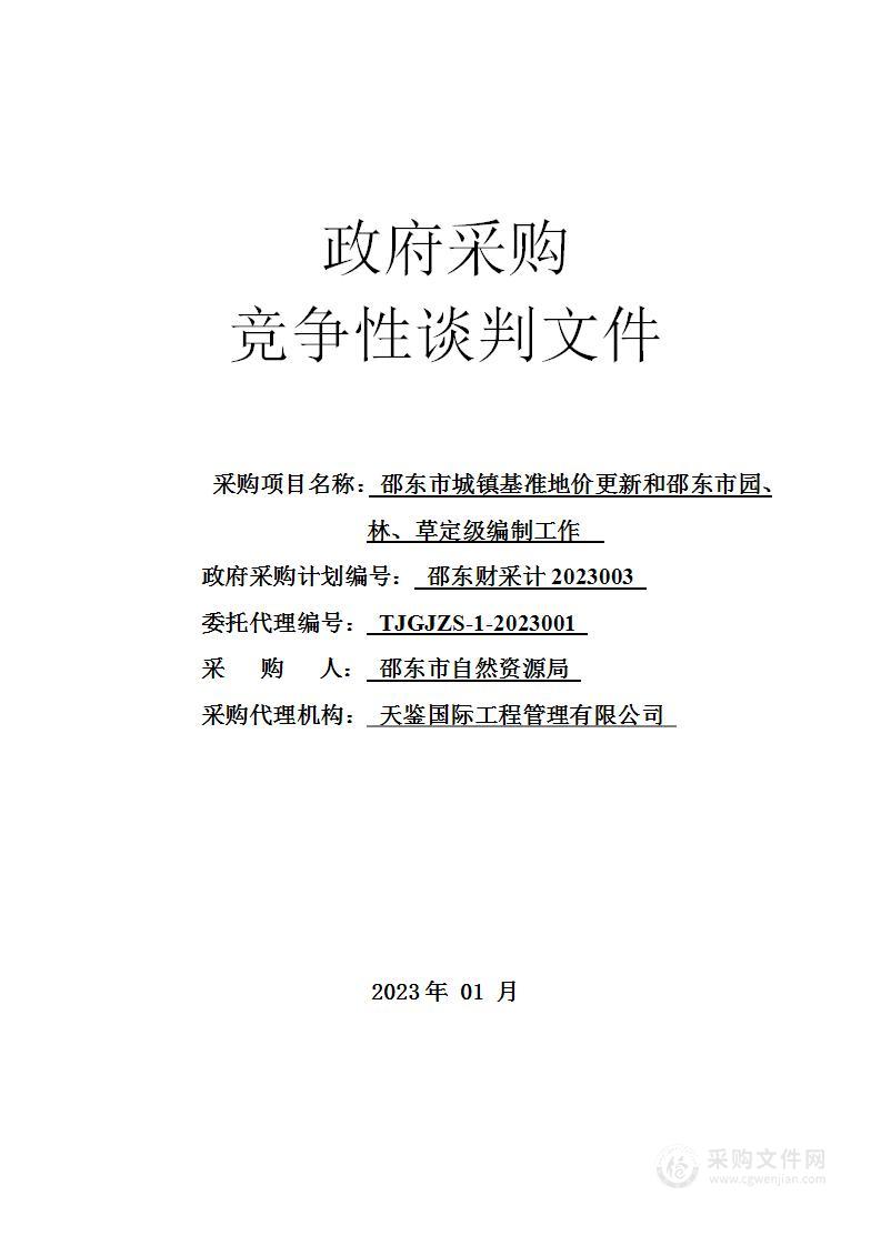 邵东市城镇基准地价更新和邵东市园、林、草定级编制工作