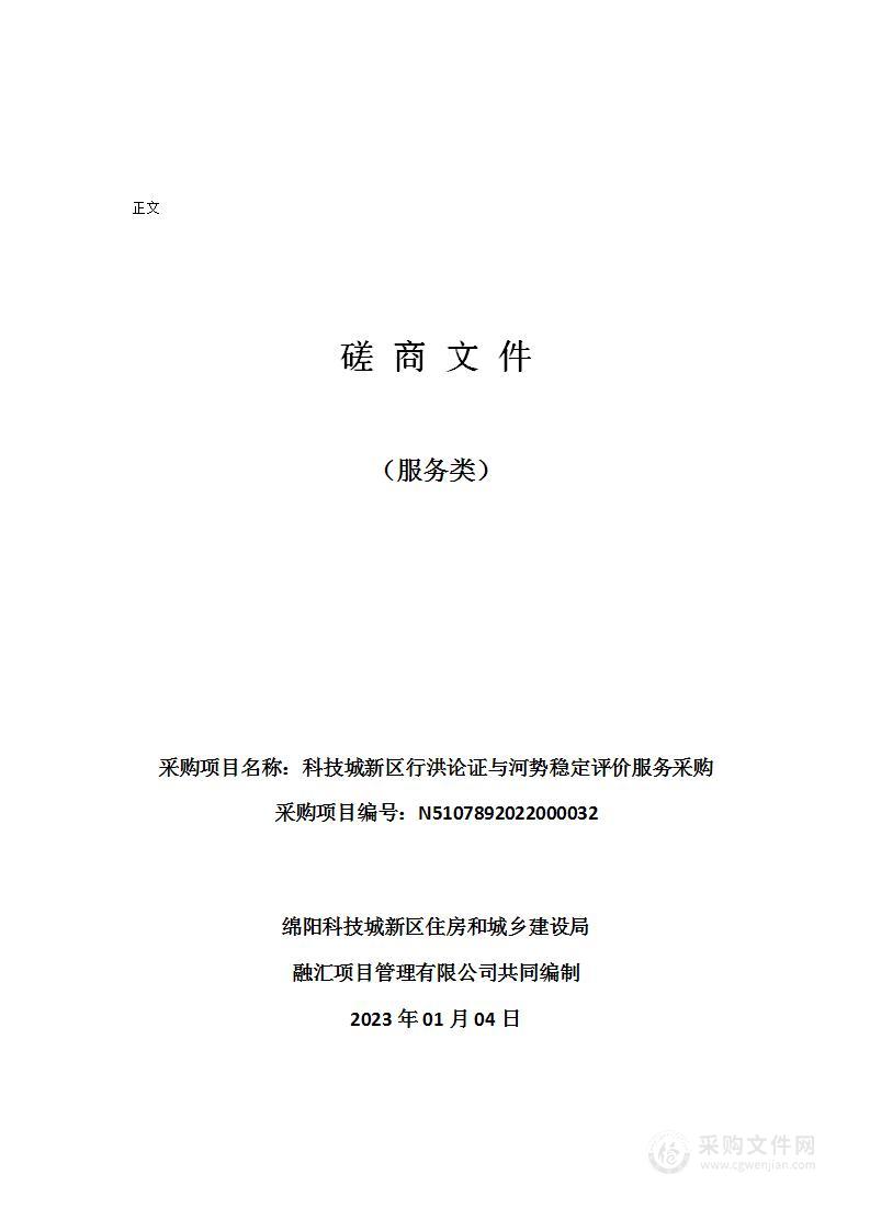 科技城新区行洪论证与河势稳定评价服务采购