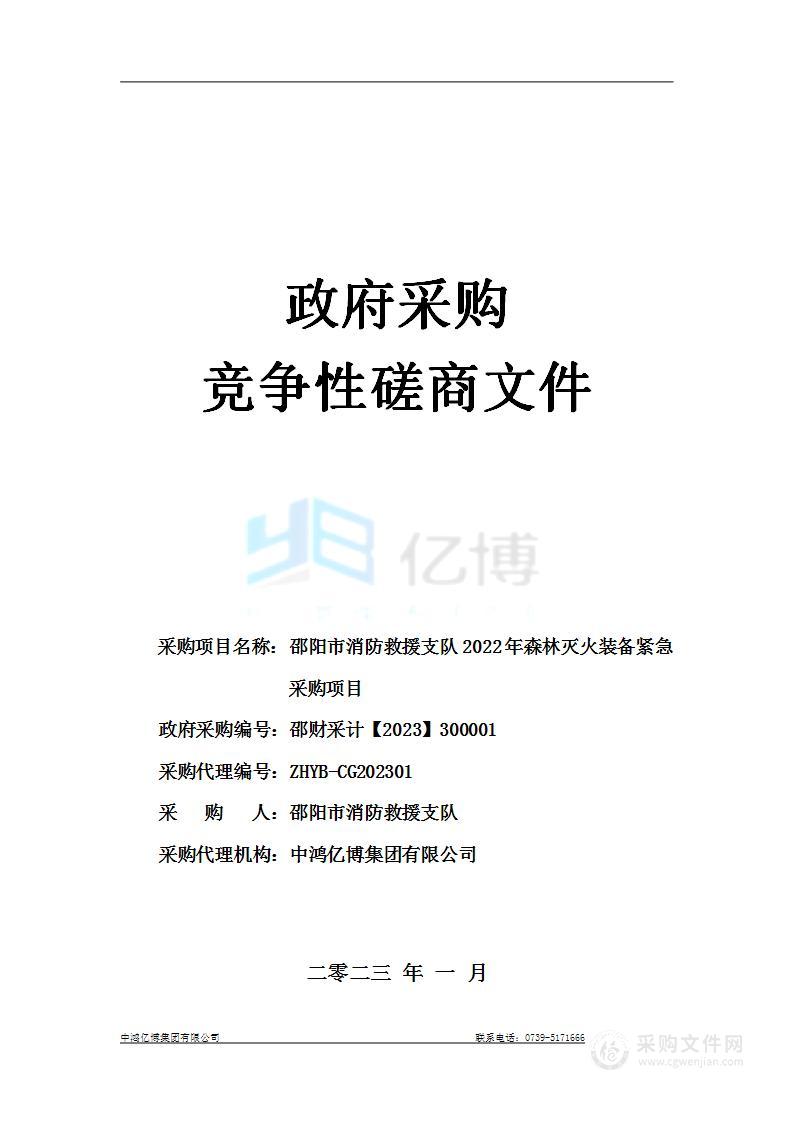 邵阳市消防救援支队2022年森林灭火装备紧急采购项目