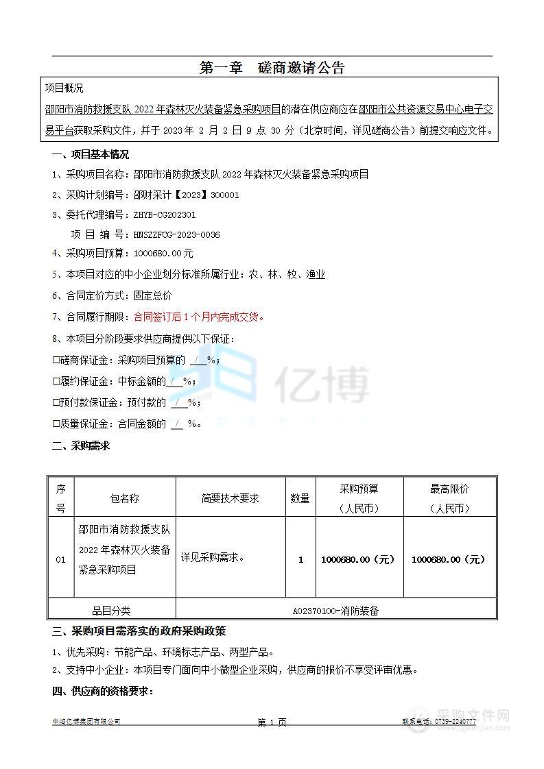 邵阳市消防救援支队2022年森林灭火装备紧急采购项目