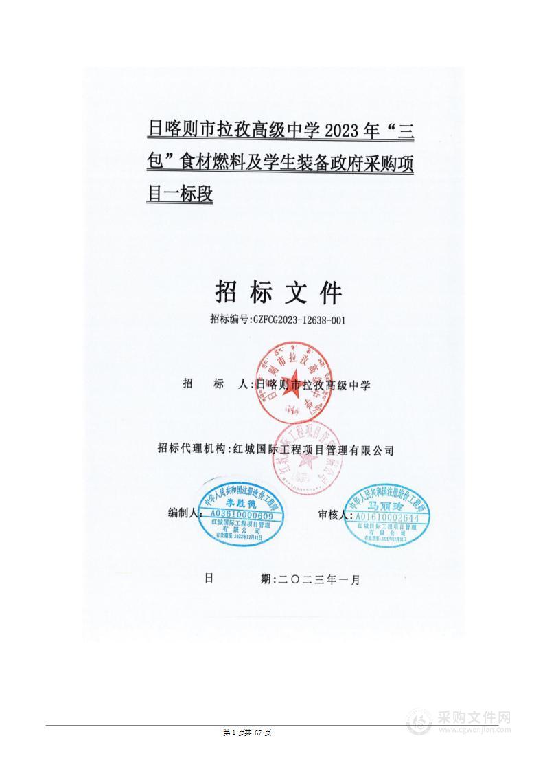 日喀则市拉孜高级中学2023年“三包”食材燃料及学生装备政府采购项目一标包