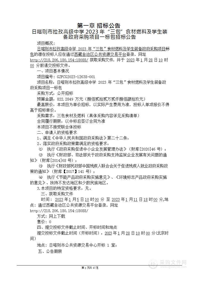 日喀则市拉孜高级中学2023年“三包”食材燃料及学生装备政府采购项目一标包