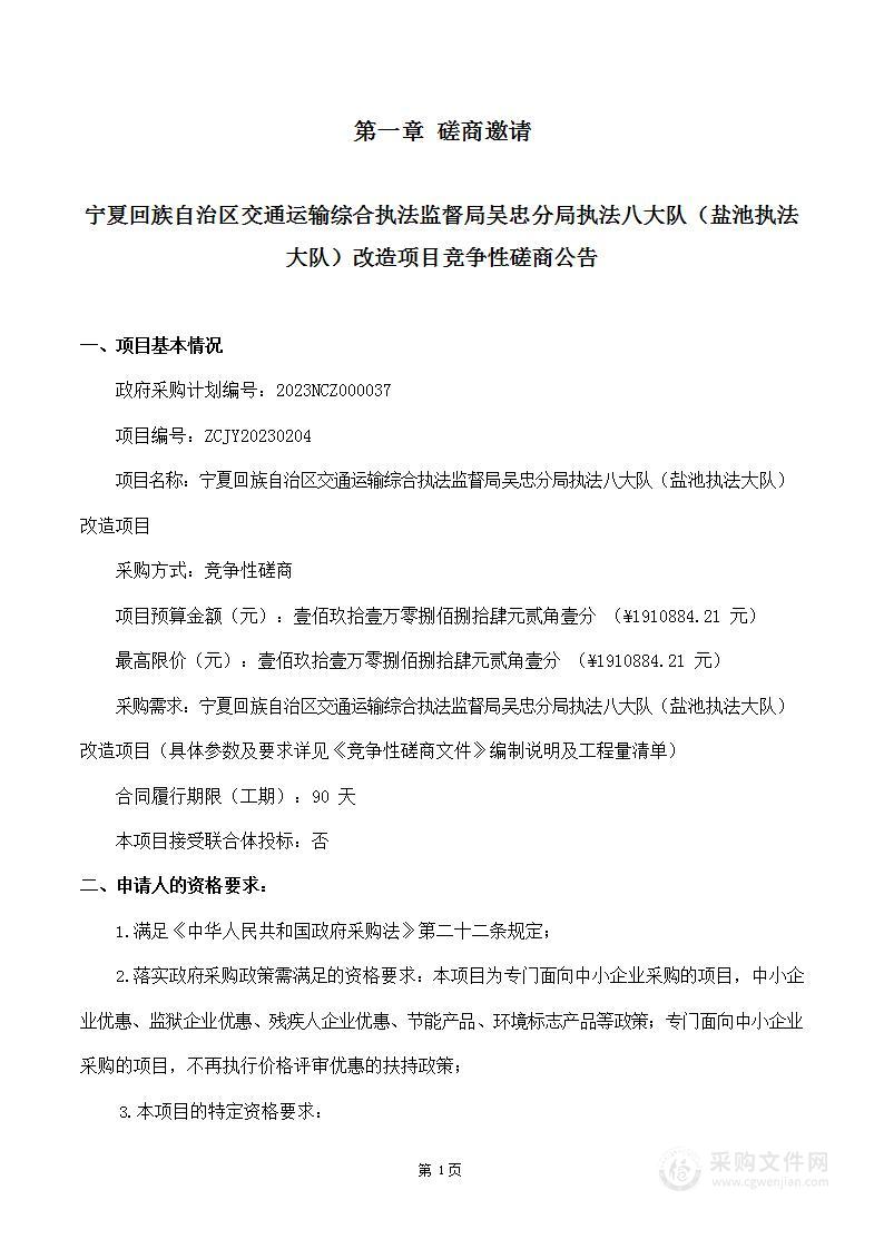 宁夏回族自治区交通运输综合执法监督局吴忠分局执法八大队（盐池执法大队）改造项目