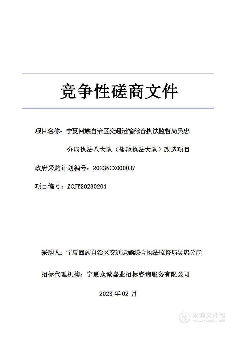 宁夏回族自治区交通运输综合执法监督局吴忠分局执法八大队（盐池执法大队）改造项目