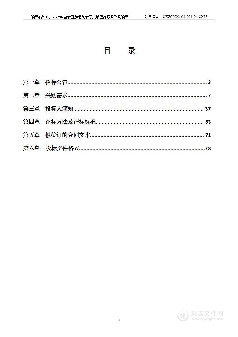 广西景钲工程咨询有限公司关于广西壮族自治区肿瘤防治研究所医疗设备采购项目