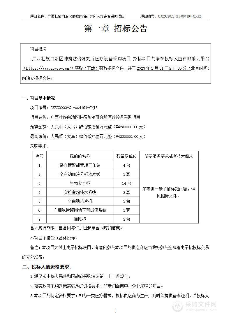 广西景钲工程咨询有限公司关于广西壮族自治区肿瘤防治研究所医疗设备采购项目