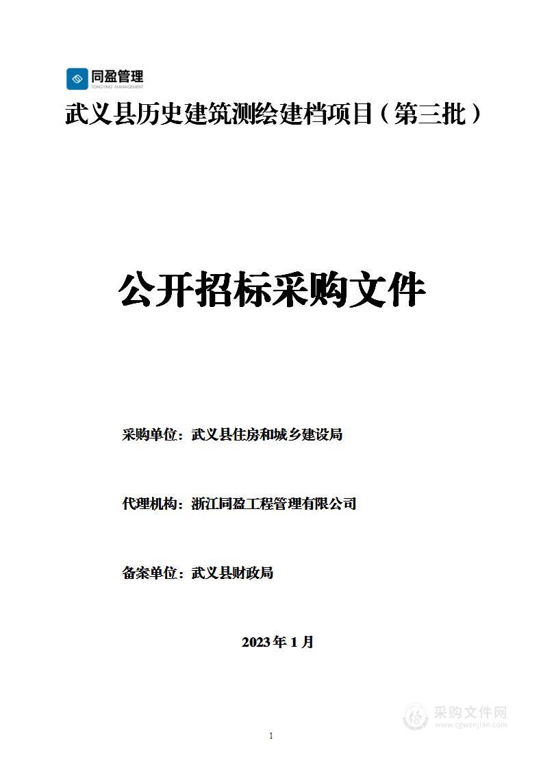 武义县历史建筑测绘建档项目（第三批）