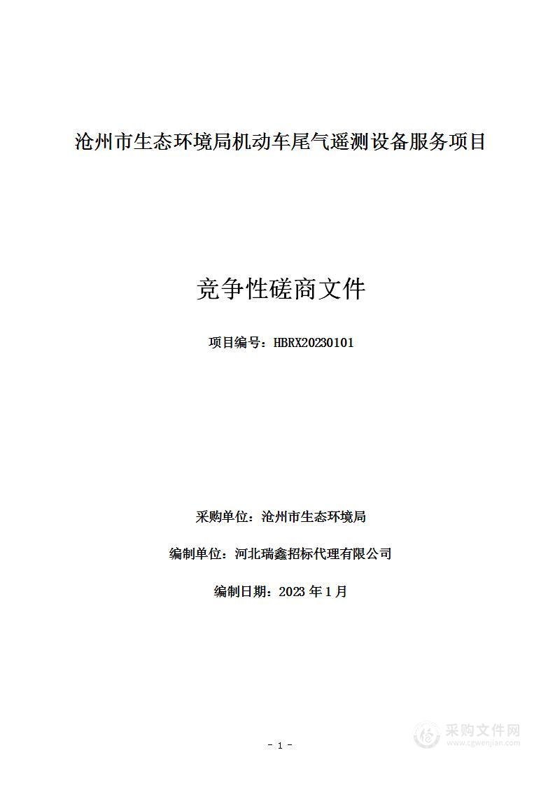 沧州市生态环境局机动车尾气遥测设备服务项目