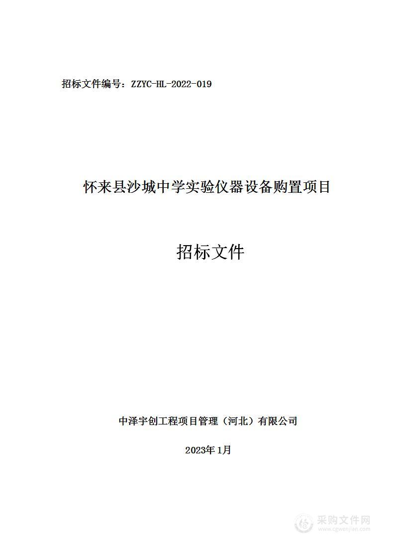 怀来县沙城中学实验仪器设备购置项目