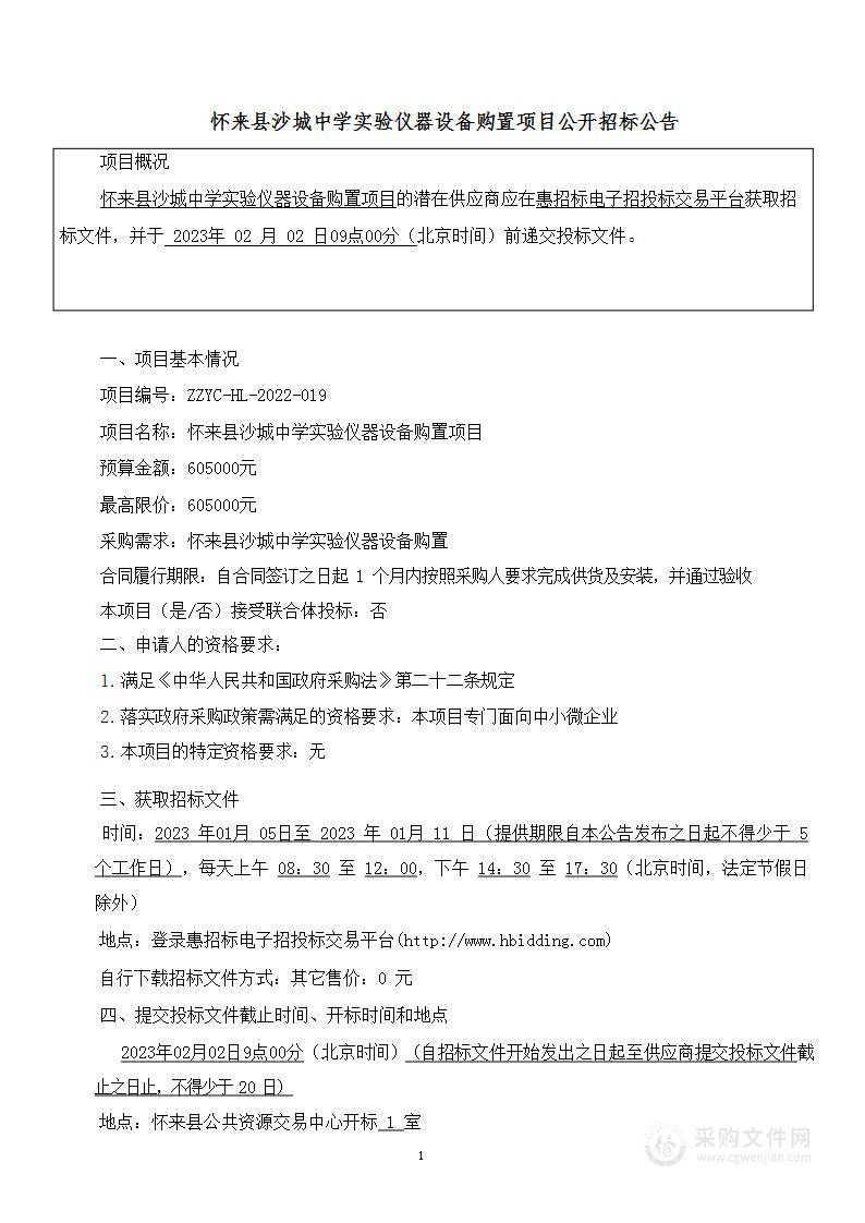 怀来县沙城中学实验仪器设备购置项目