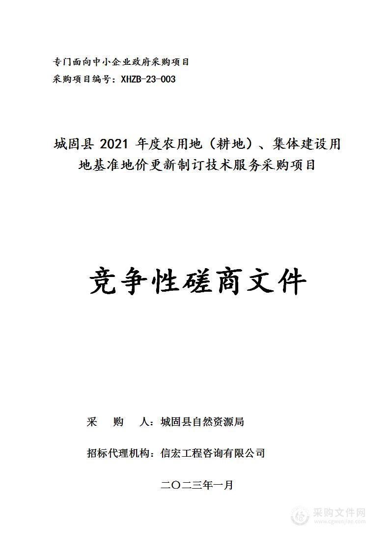 城固县2021年度农用地（耕地）、集体建设用地基准地价更新制订技术服务