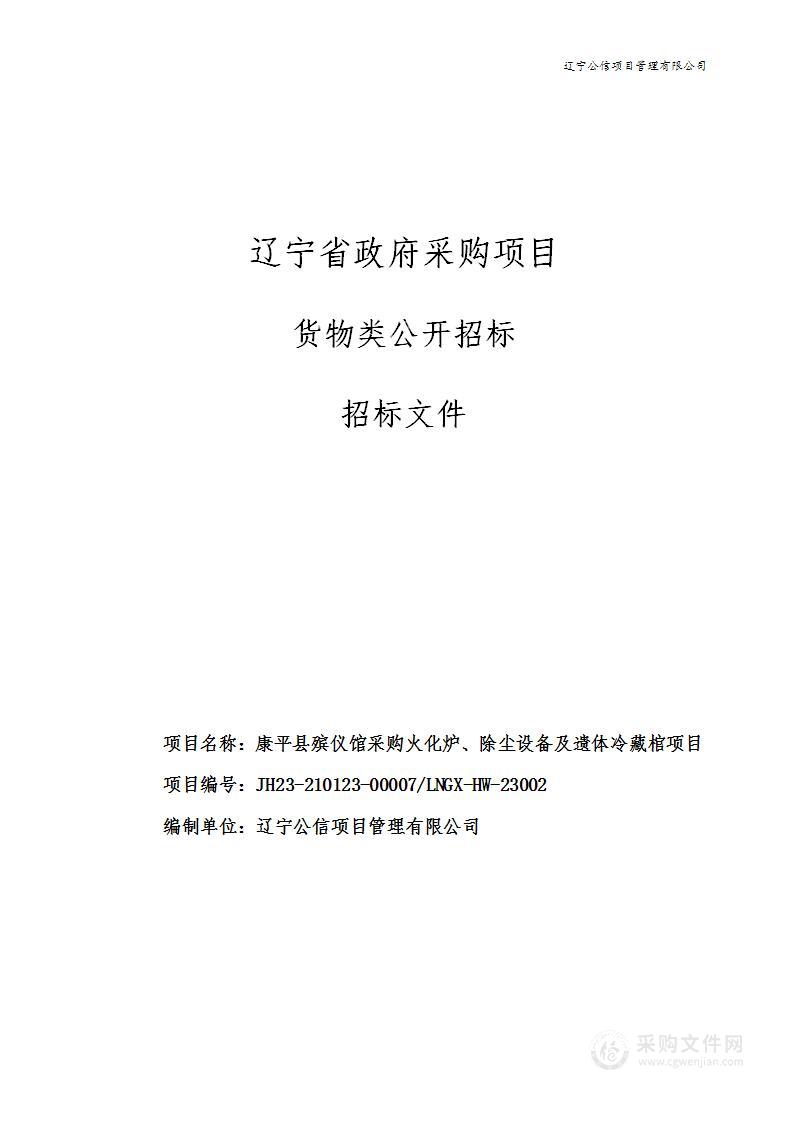 康平县殡仪馆采购火化炉、除尘设备及遗体冷藏棺项目