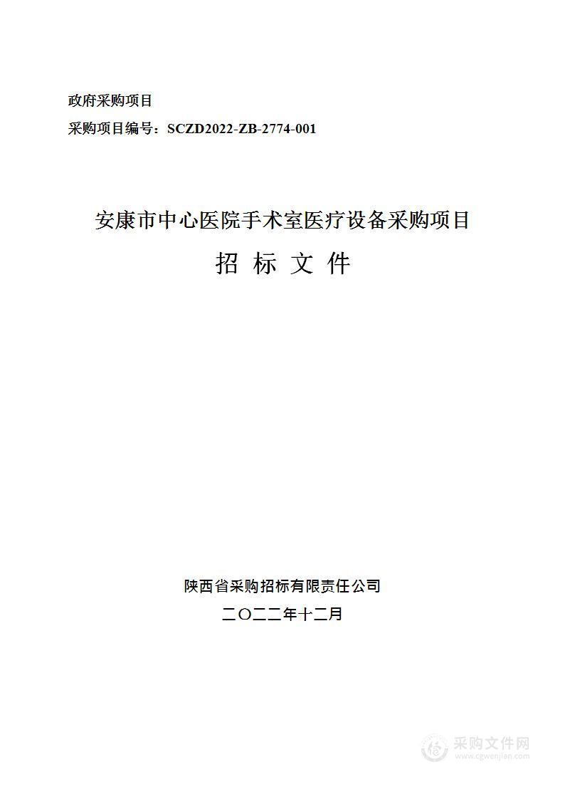 安康市中心医院手术室医疗设备采购项目