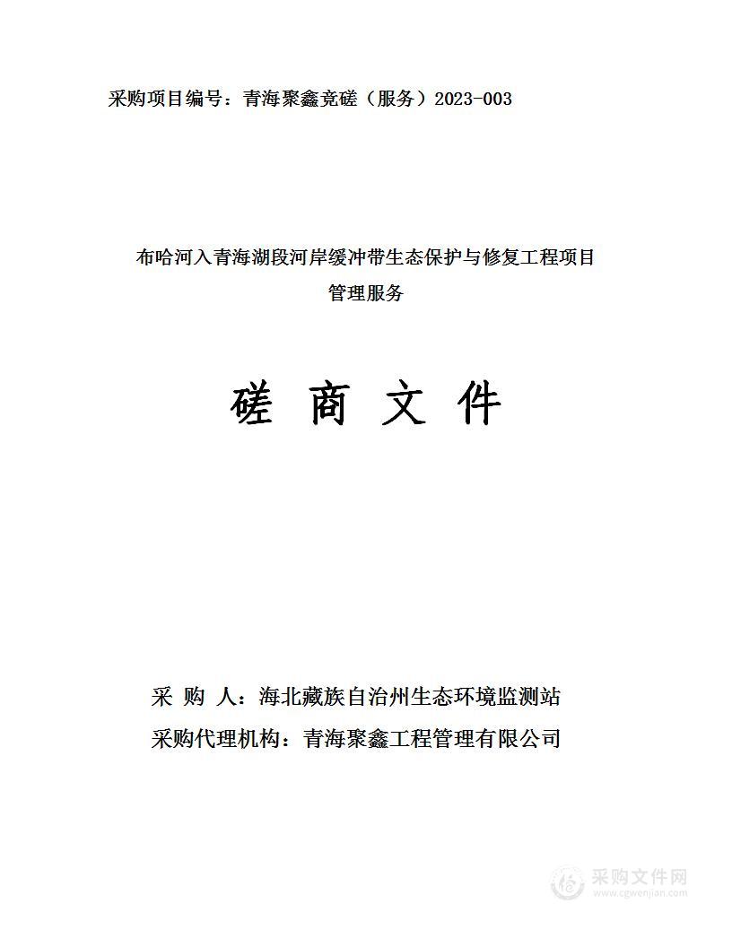 布哈河入青海湖段河岸缓冲带生态保护与修复工程项目管理服务