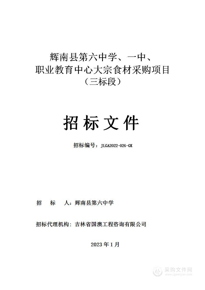 辉南县第六中学、一中、职业教育中心大宗食材采购项目（三标段）