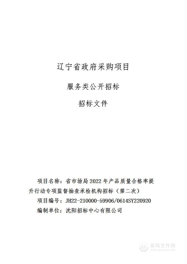 省市场局2022年产品质量合格率提升行动专项监督抽查承检机构招标