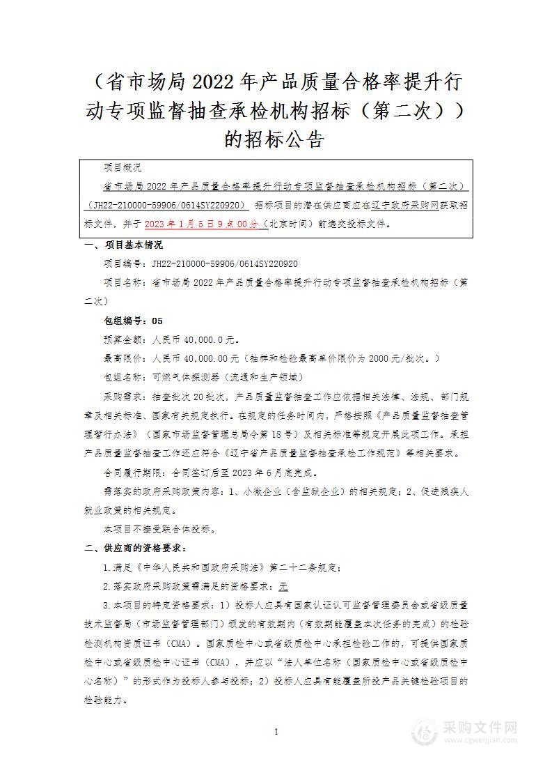 省市场局2022年产品质量合格率提升行动专项监督抽查承检机构招标