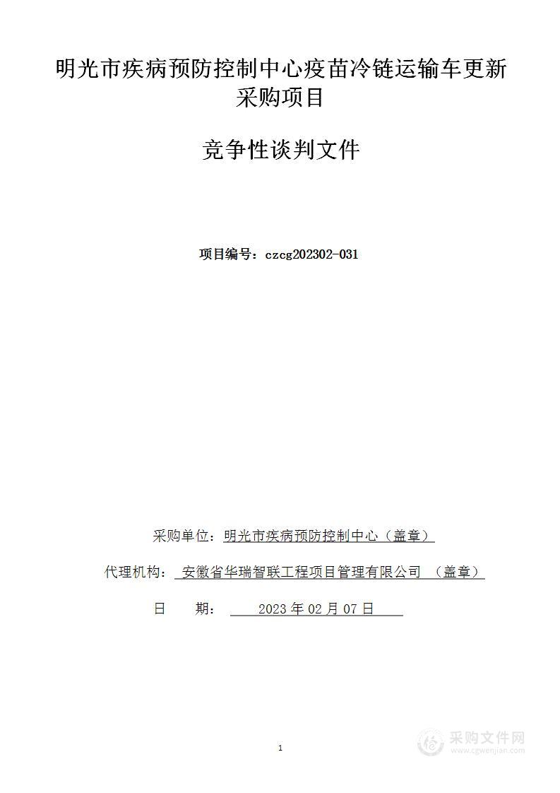 明光市疾病预防控制中心疫苗冷链运输车更新采购项目