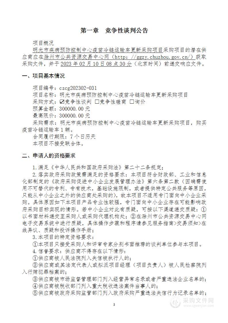 明光市疾病预防控制中心疫苗冷链运输车更新采购项目