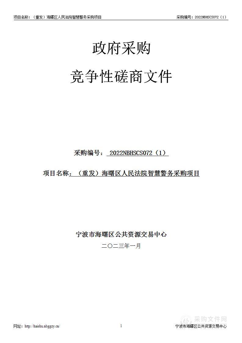 海曙区人民法院智慧警务采购项目